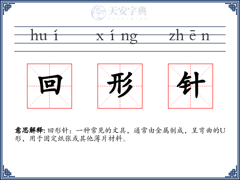回形针