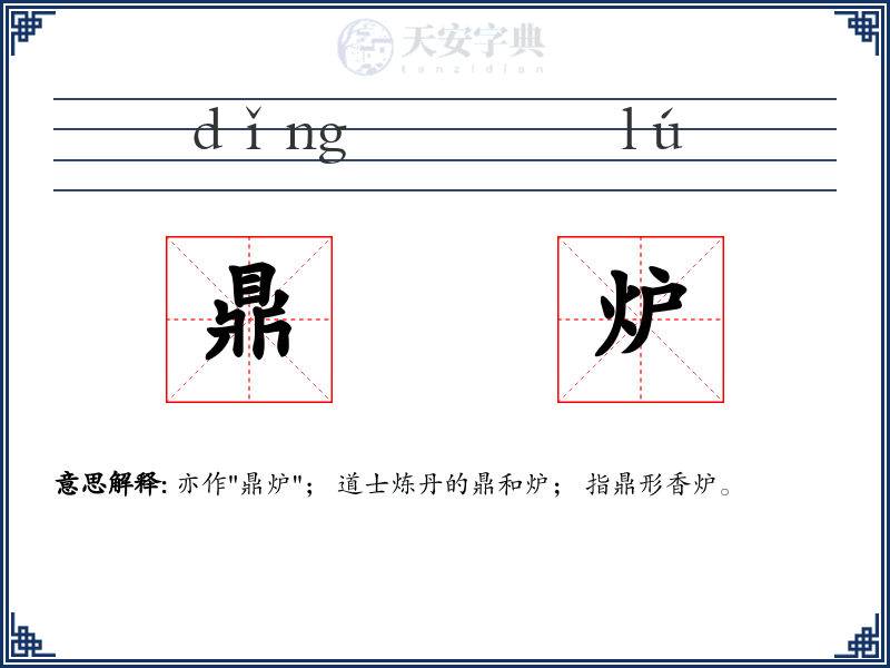 鼎炉