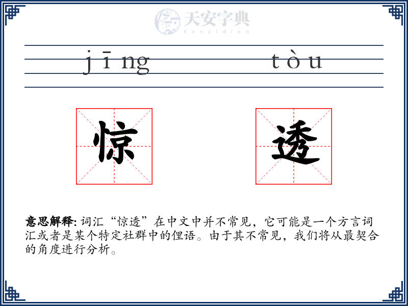 惊透