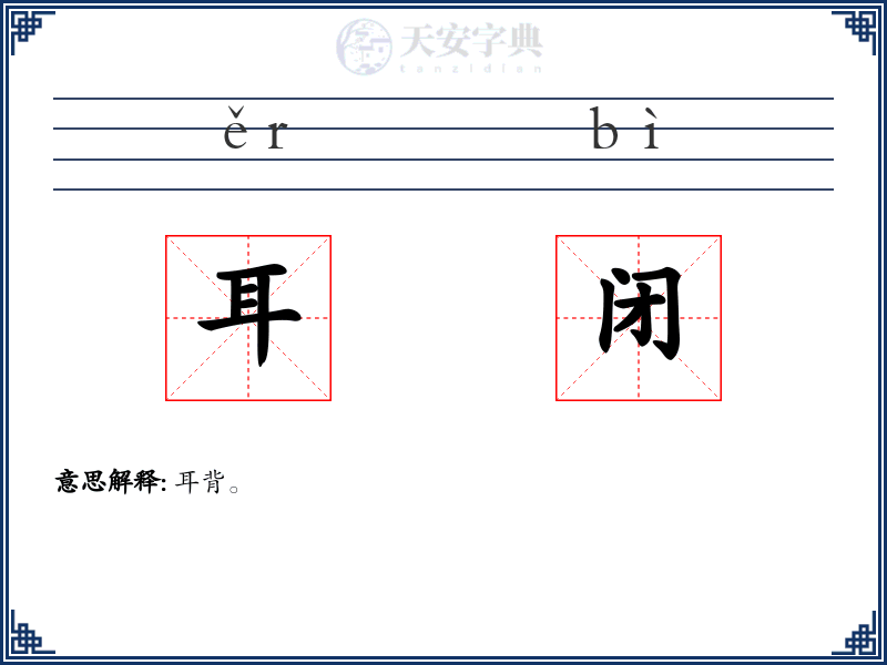 耳闭