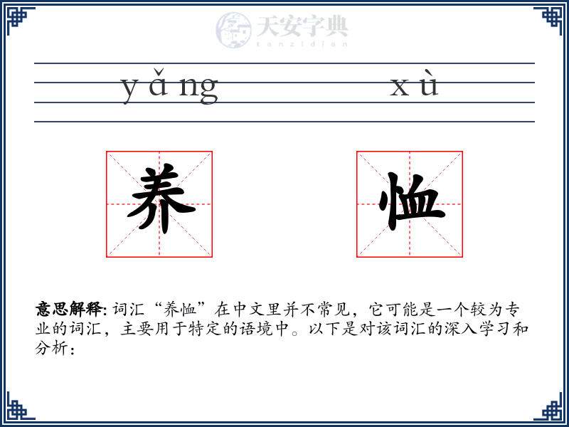 养恤