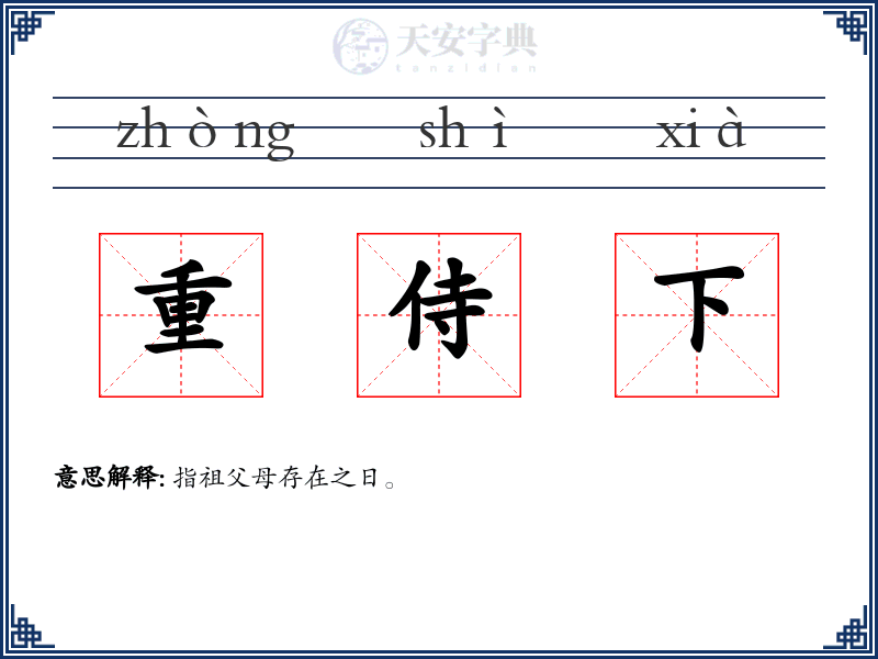 重侍下