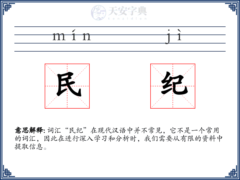 民纪