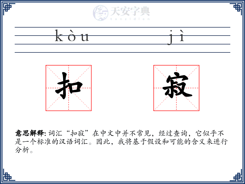 扣寂