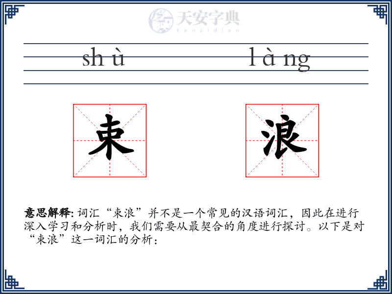 束浪