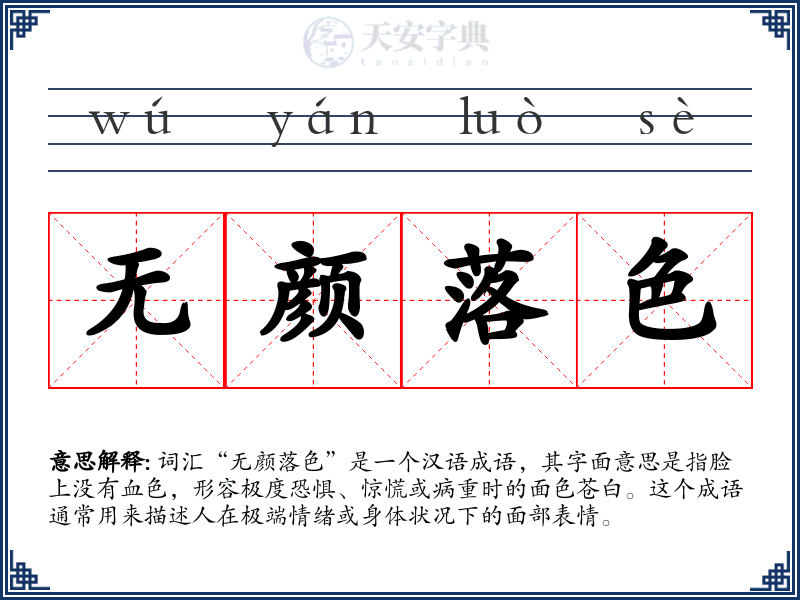 无颜落色