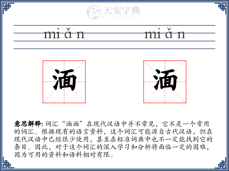 湎湎