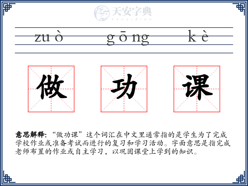 做功课