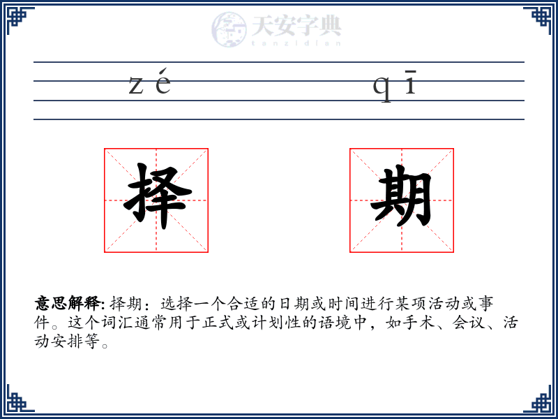 择期