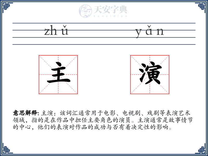 主演