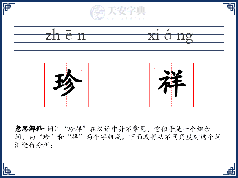珍祥