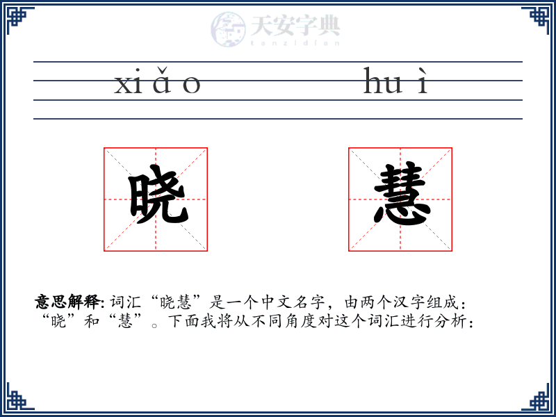 晓慧