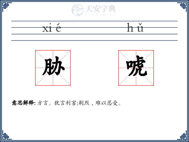 胁唬