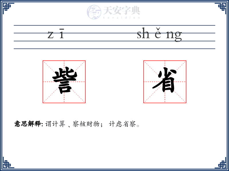 訾省