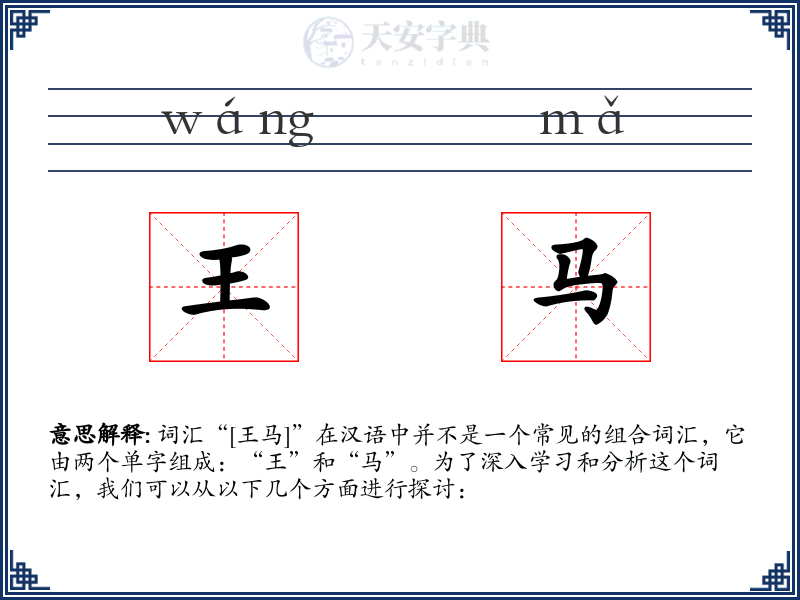 王马