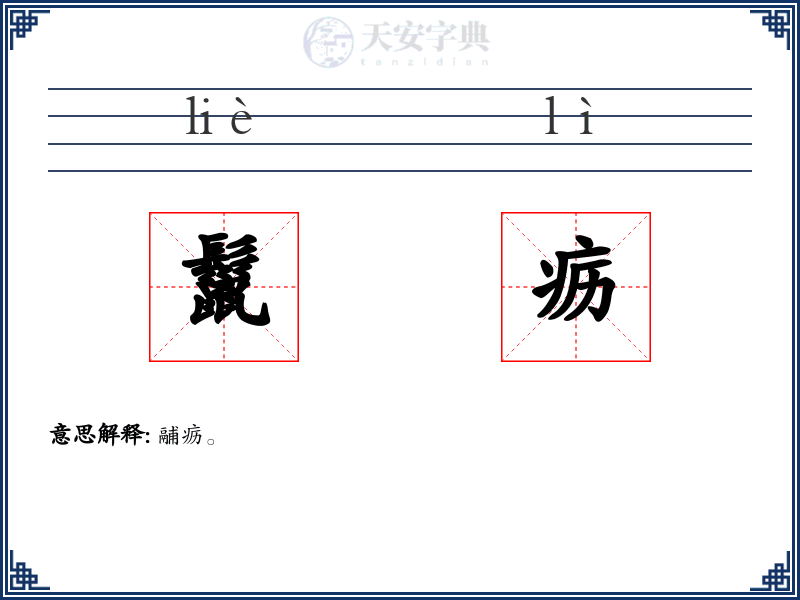 鬣疬