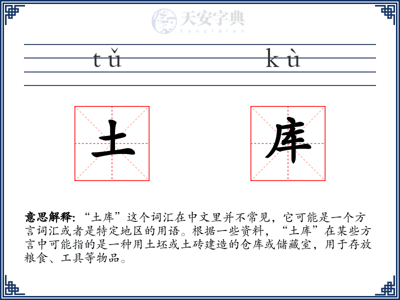 土库