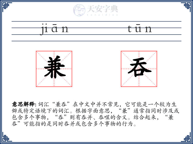 兼吞