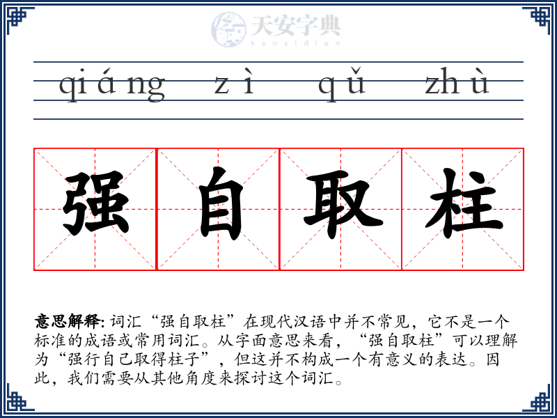 强自取柱