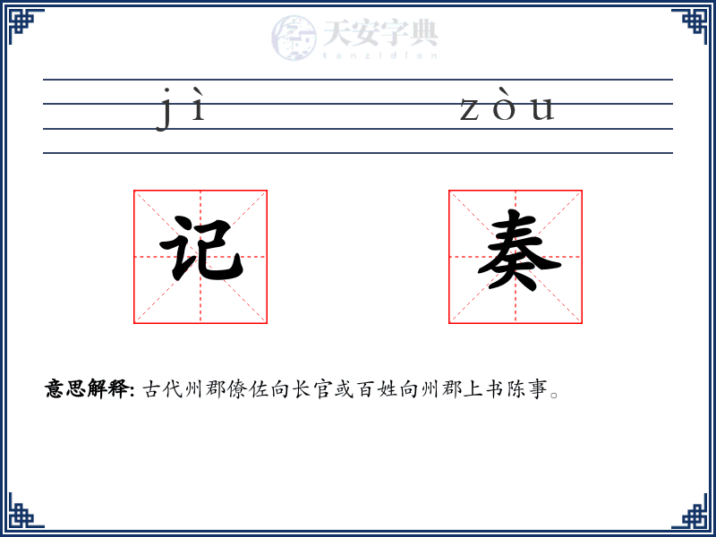 记奏