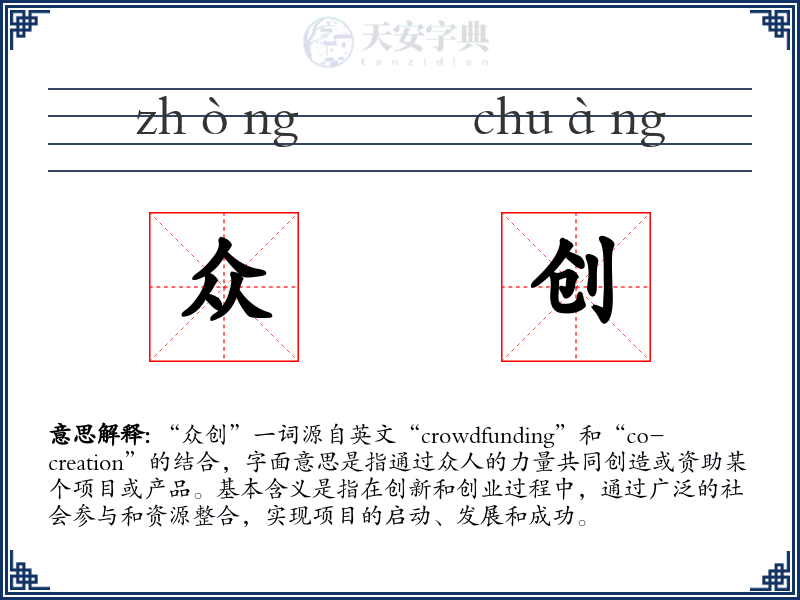 众创