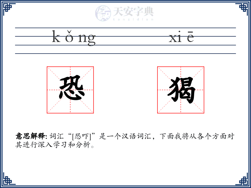 恐猲