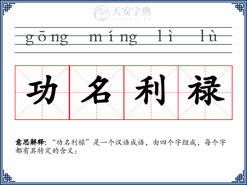 功名利禄
