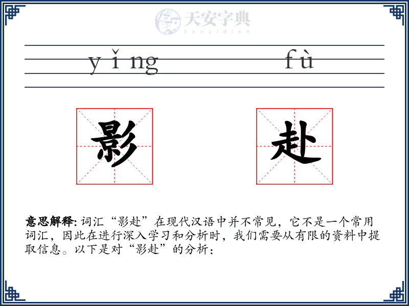 影赴