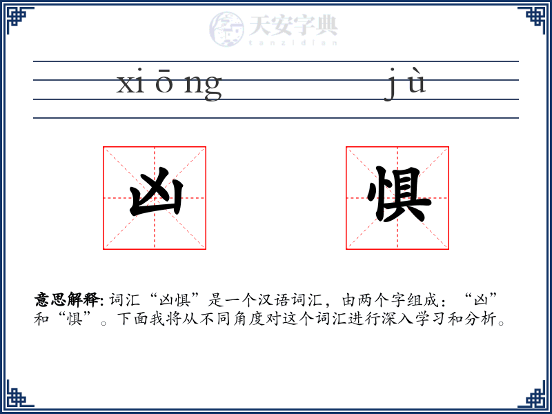 凶惧
