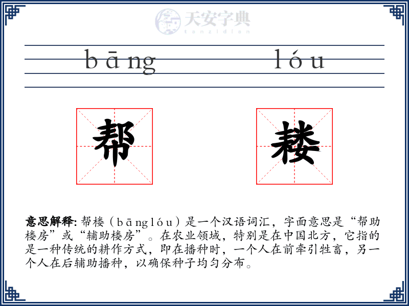 帮耧