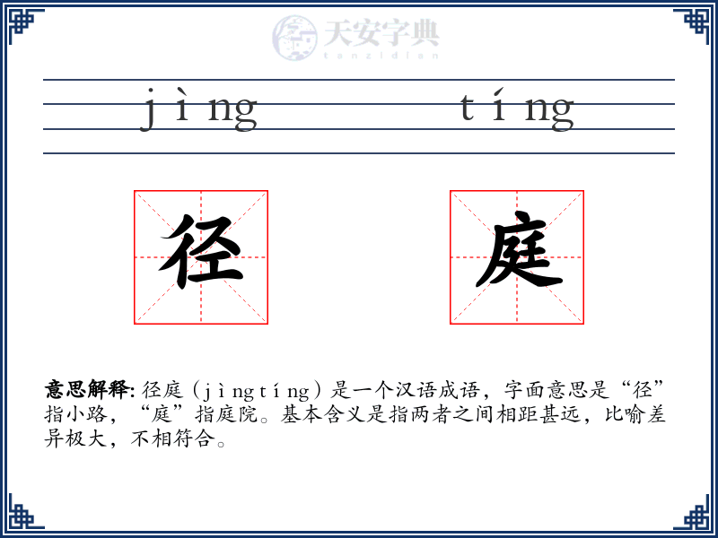 径庭