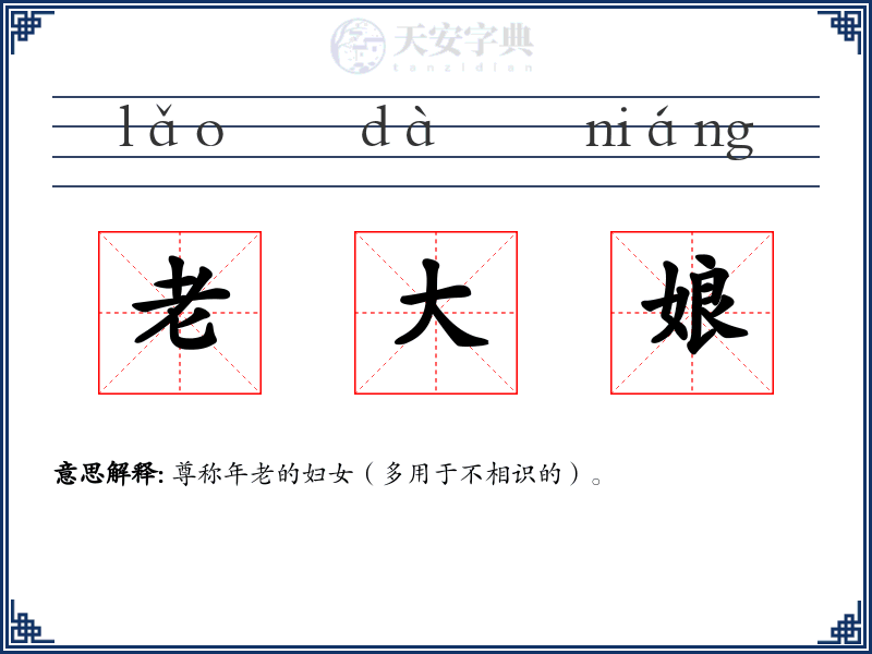 老大娘
