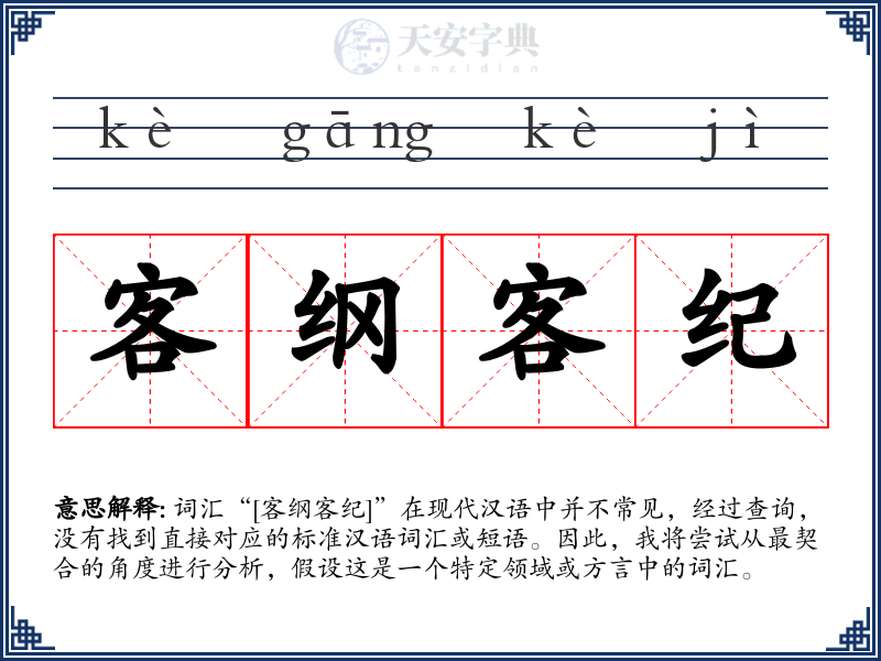 客纲客纪