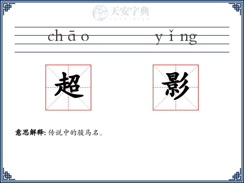 超影