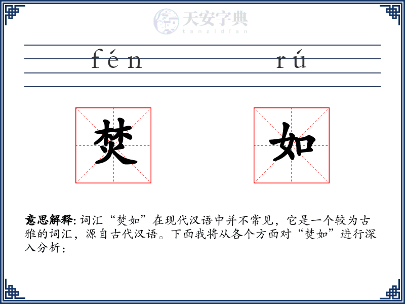 焚如