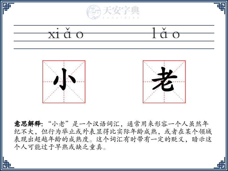 小老