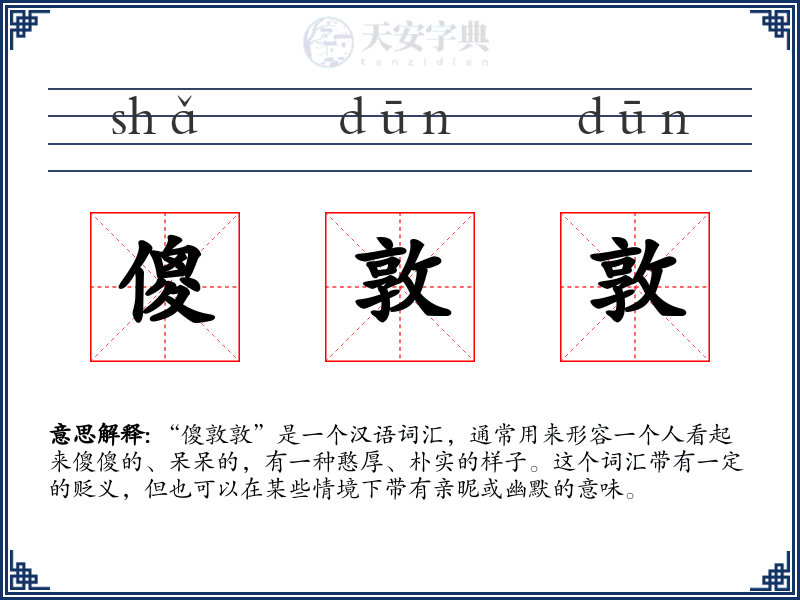 傻敦敦