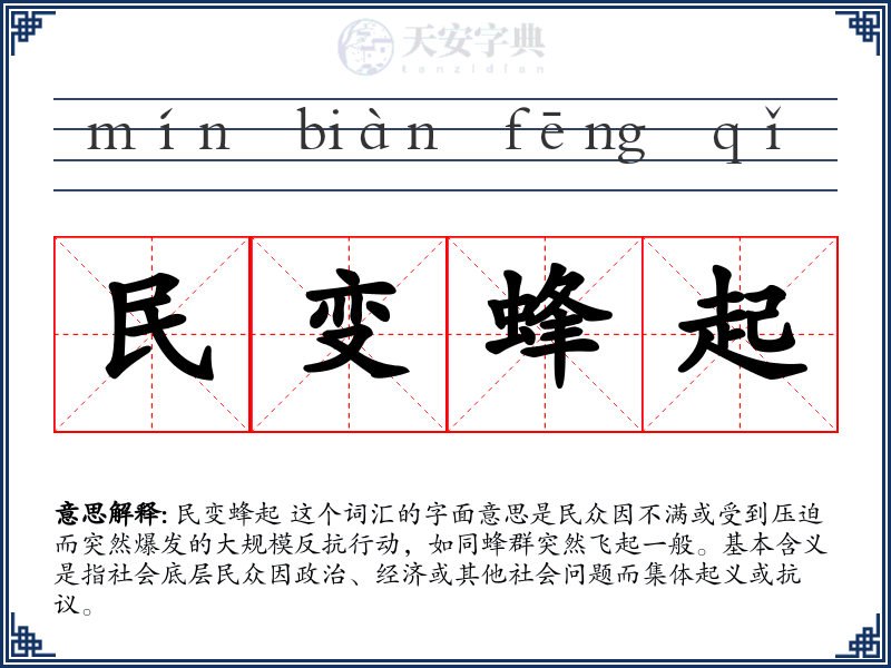 民变蜂起