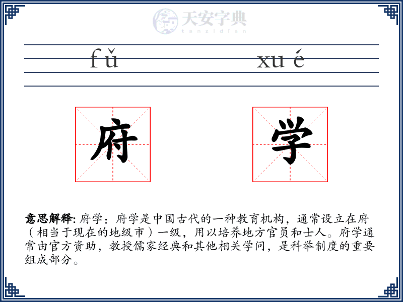 府学
