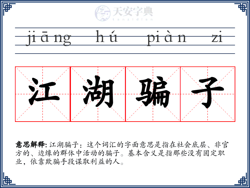 江湖骗子