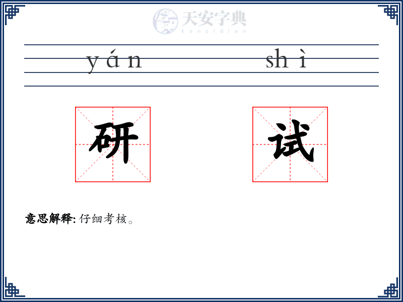 研试