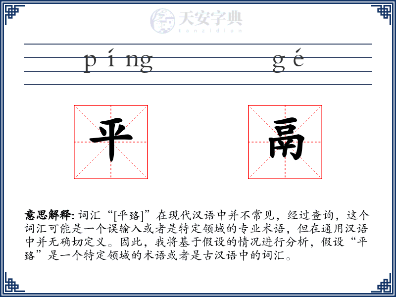 平鬲
