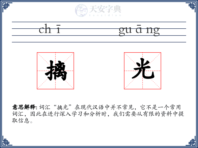 摛光