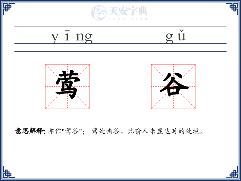 莺谷
