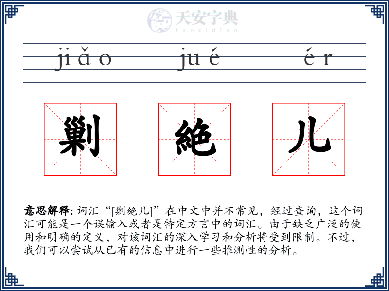 剿絶儿