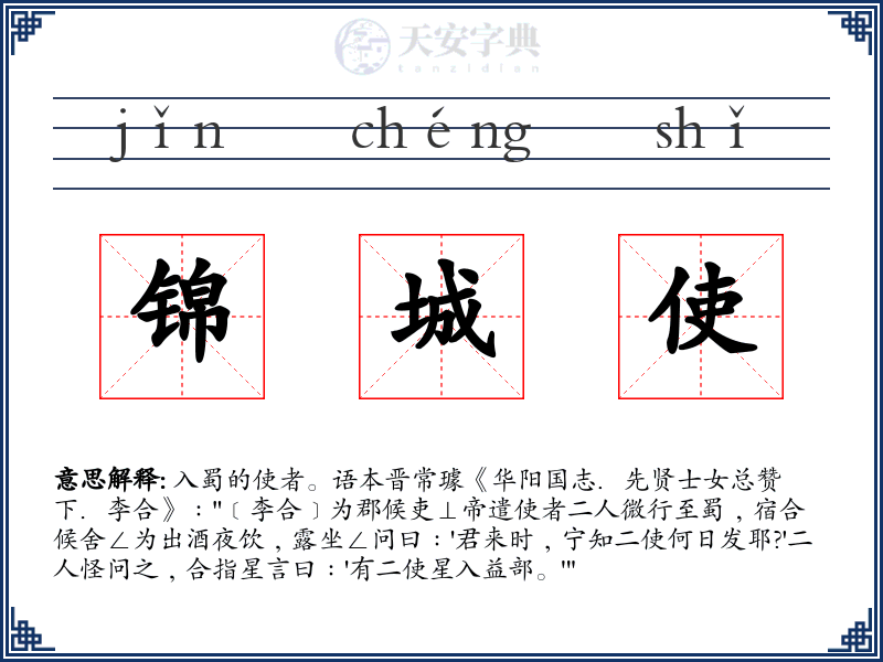 锦城使