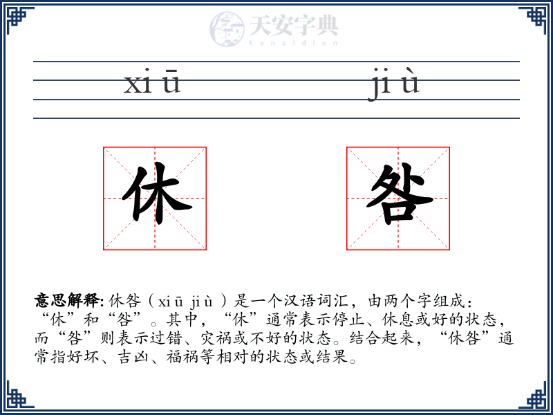 休咎