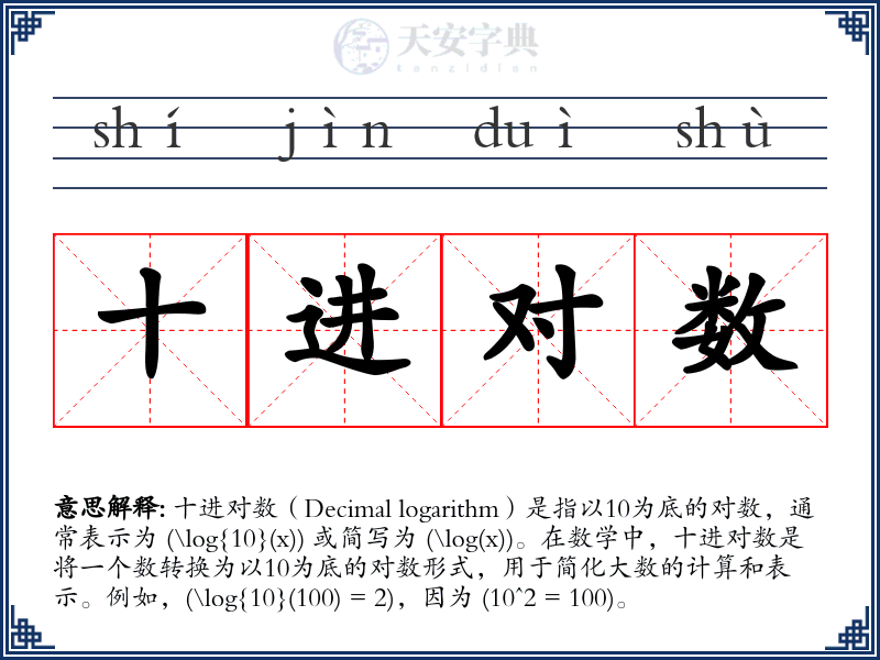 十进对数
