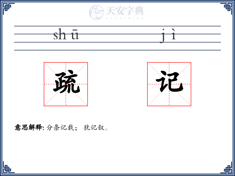 疏记