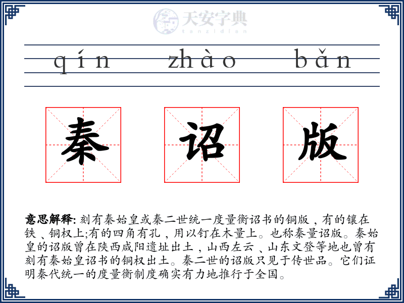 秦诏版